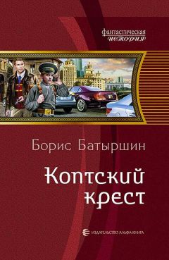 Борис Батыршин - Коптский крест