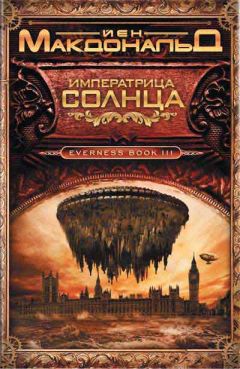 Читайте книги онлайн на Bookidrom.ru! Бесплатные книги в одном клике Йен Макдональд - Императрица Солнца