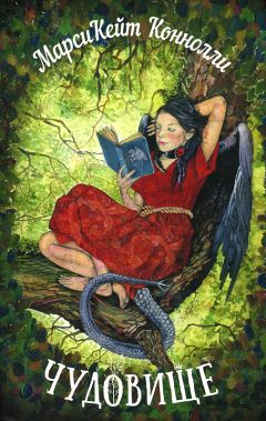 Читайте книги онлайн на Bookidrom.ru! Бесплатные книги в одном клике Кейт Коннолли - Чудовище