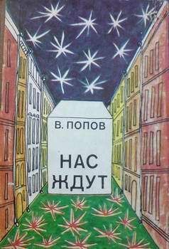 Читайте книги онлайн на Bookidrom.ru! Бесплатные книги в одном клике Валерий Попов - Превратись во что хочешь!