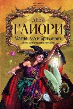 Читайте книги онлайн на Bookidrom.ru! Бесплатные книги в одном клике Деби Глиори - Чисто убийственное зло