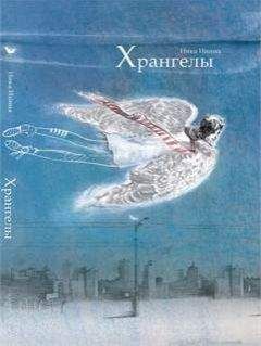 Читайте книги онлайн на Bookidrom.ru! Бесплатные книги в одном клике Инга Леви - Хрангелы