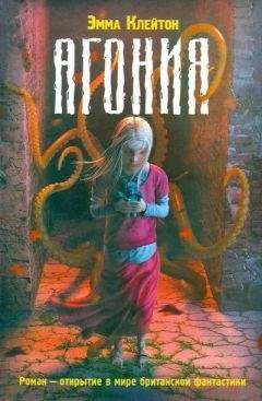 Читайте книги онлайн на Bookidrom.ru! Бесплатные книги в одном клике Эмма Клейтон - Агония