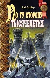 Читайте книги онлайн на Bookidrom.ru! Бесплатные книги в одном клике Кай Майер - По ту сторону тысячелетия