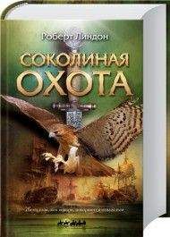 Читайте книги онлайн на Bookidrom.ru! Бесплатные книги в одном клике Роберт Линдон - Соколиная охота
