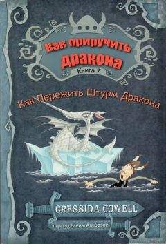 Крессида Коуэлл - Как пережить штурм дракона