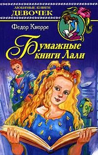 Читайте книги онлайн на Bookidrom.ru! Бесплатные книги в одном клике Федор Кнорре - Бумажные книги Лали