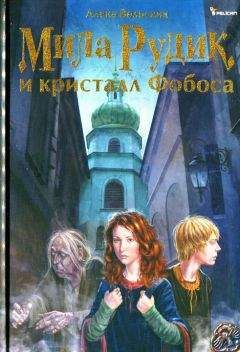 Читайте книги онлайн на Bookidrom.ru! Бесплатные книги в одном клике Алека Вольских - Мила Рудик и кристалл Фобоса