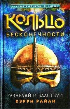 Читайте книги онлайн на Bookidrom.ru! Бесплатные книги в одном клике Кэрри Райан - Разделяй и властвуй