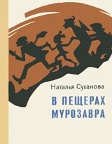 Читайте книги онлайн на Bookidrom.ru! Бесплатные книги в одном клике Наталья Суханова - В пещерах мурозавра