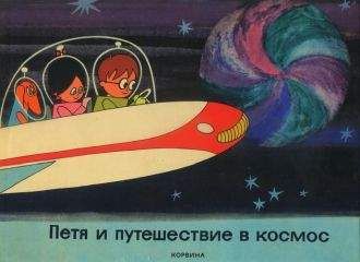 Читайте книги онлайн на Bookidrom.ru! Бесплатные книги в одном клике Дюла Мачкаши - Петя и путешествие в космос