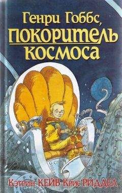 Читайте книги онлайн на Bookidrom.ru! Бесплатные книги в одном клике Кэтрин Кейв - Генри Гоббс, , покоритель космоса