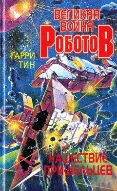 Читайте книги онлайн на Bookidrom.ru! Бесплатные книги в одном клике Гарри Тин - Нашествие пришельцев