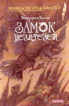 Читайте книги онлайн на Bookidrom.ru! Бесплатные книги в одном клике Виктория Хенли - Замок целителей