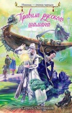 Читайте книги онлайн на Bookidrom.ru! Бесплатные книги в одном клике Сергей Охотников - Правила русского шамана