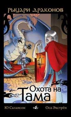 Читайте книги онлайн на Bookidrom.ru! Бесплатные книги в одном клике Ю. Сальмсон - Охота на Тама