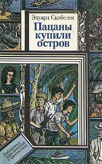 Читайте книги онлайн на Bookidrom.ru! Бесплатные книги в одном клике Эдуард Скобелев - Пацаны купили остров