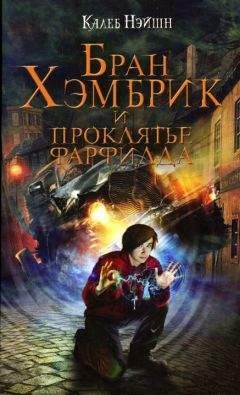 Читайте книги онлайн на Bookidrom.ru! Бесплатные книги в одном клике Калеб Нэйшн - Бран Хэмбрик и проклятье Фарфилда