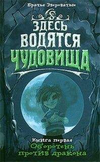 Читайте книги онлайн на Bookidrom.ru! Бесплатные книги в одном клике Братья Звероватые - Оборотень против дракона