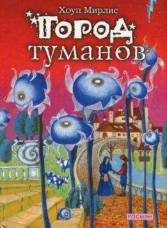 Читайте книги онлайн на Bookidrom.ru! Бесплатные книги в одном клике Хоуп Мирлис - Город туманов