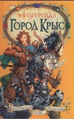 Читайте книги онлайн на Bookidrom.ru! Бесплатные книги в одном клике Эмили Родда - Город крыс