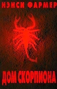 Читайте книги онлайн на Bookidrom.ru! Бесплатные книги в одном клике Нэнси Фармер - Дом Скорпиона