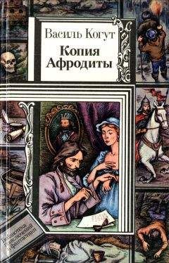 Читайте книги онлайн на Bookidrom.ru! Бесплатные книги в одном клике Василь Когут - Копия Афродиты (повести)