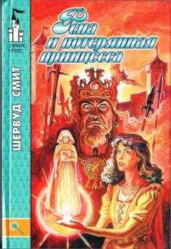 Читайте книги онлайн на Bookidrom.ru! Бесплатные книги в одном клике Шервуд Смит - Рена и потерянная принцесса