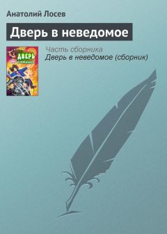 Читайте книги онлайн на Bookidrom.ru! Бесплатные книги в одном клике Анатолий Лосев - Дверь в неведомое