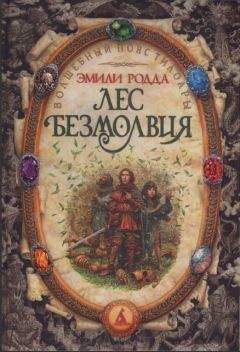 Читайте книги онлайн на Bookidrom.ru! Бесплатные книги в одном клике Эмили Родда - Лес безмолвия. Озеро слёз.