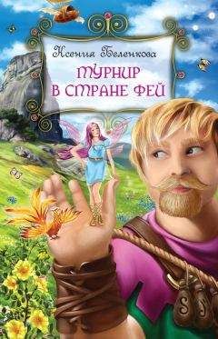 Читайте книги онлайн на Bookidrom.ru! Бесплатные книги в одном клике Ксения Беленкова - Турнир в стране фей