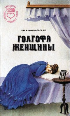 Читайте книги онлайн на Bookidrom.ru! Бесплатные книги в одном клике Вера Крыжановская - Болотный цветок