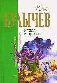 Читайте книги онлайн на Bookidrom.ru! Бесплатные книги в одном клике Кир Булычев - Алиса и дракон