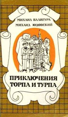 Читайте книги онлайн на Bookidrom.ru! Бесплатные книги в одном клике Михаил Валигура - Приключения Торпа и Турпа
