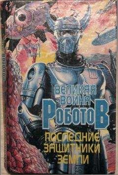 Читайте книги онлайн на Bookidrom.ru! Бесплатные книги в одном клике Гарри Тин - Последние защитники Земли