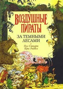 Читайте книги онлайн на Bookidrom.ru! Бесплатные книги в одном клике Пол Стюарт - За Темными Лесами