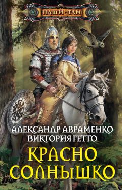 Читайте книги онлайн на Bookidrom.ru! Бесплатные книги в одном клике Александр Авраменко - Красно Солнышко