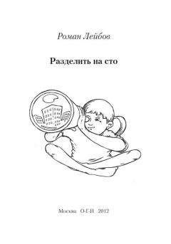 Читайте книги онлайн на Bookidrom.ru! Бесплатные книги в одном клике Роман Лейбов - Разделить на сто