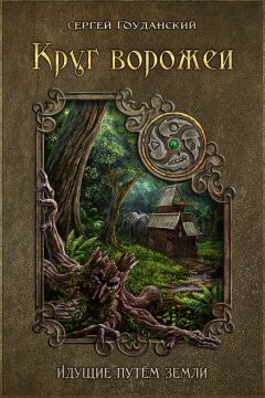Читайте книги онлайн на Bookidrom.ru! Бесплатные книги в одном клике Сергей Гоуданский - Круг ворожеи. Идущие путём земли