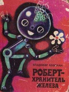 Читайте книги онлайн на Bookidrom.ru! Бесплатные книги в одном клике Владимир Бээкман - Роберт — хранитель железа