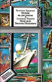 Читайте книги онлайн на Bookidrom.ru! Бесплатные книги в одном клике Валентин Крижевич - Остров на дне океана