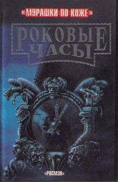 Читайте книги онлайн на Bookidrom.ru! Бесплатные книги в одном клике Пол Стюарт - Роковые часы