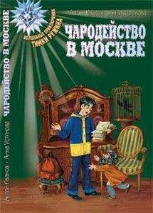 Читайте книги онлайн на Bookidrom.ru! Бесплатные книги в одном клике Антон Иванов - Волшебство в Москве