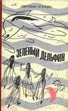 Читайте книги онлайн на Bookidrom.ru! Бесплатные книги в одном клике Светлана Ягупова - Зеленый дельфин