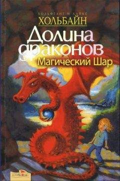 Читайте книги онлайн на Bookidrom.ru! Бесплатные книги в одном клике Вольфганг Хольбайн - Магический шар