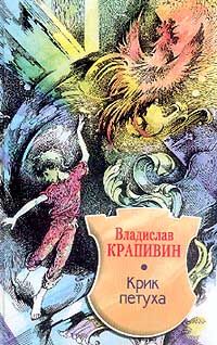 Читайте книги онлайн на Bookidrom.ru! Бесплатные книги в одном клике Владислав Крапивин - Крик петуха