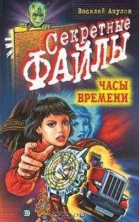 Василий Акулов - Часы времени