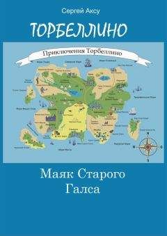 Читайте книги онлайн на Bookidrom.ru! Бесплатные книги в одном клике Сергей Аксу - Маяк Старого Галса