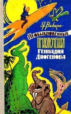 Читайте книги онлайн на Bookidrom.ru! Бесплатные книги в одном клике Яков Вилькин - Необыкновенные приключения Геннадия Диогенова