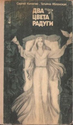 Читайте книги онлайн на Bookidrom.ru! Бесплатные книги в одном клике Сергей Кичигин - Два цвета радуги
